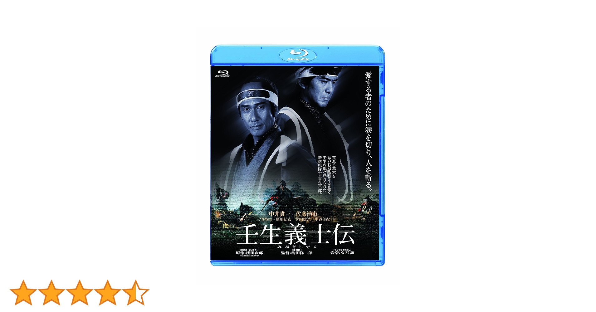 Amazon.co.jp: 壬生義士伝 [Blu-ray] : 中井貴一, 佐藤浩市